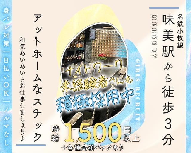 Mercury（マーキュリー）のスナック体入