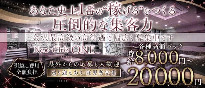 New Club ONE（ワン）(片町キャバクラ)の求人・体験入店情報