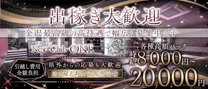 New Club ONE（ワン）(片町キャバクラ)の求人・体験入店情報
