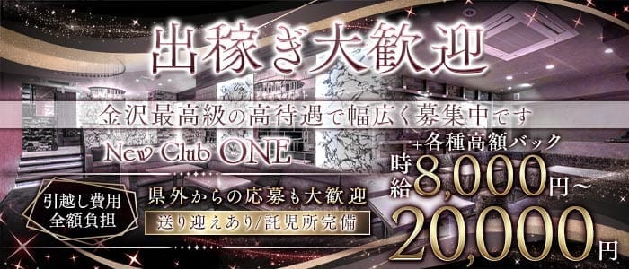 New Club ONE（ワン） 片町キャバクラ 出稼ぎ募集バナー