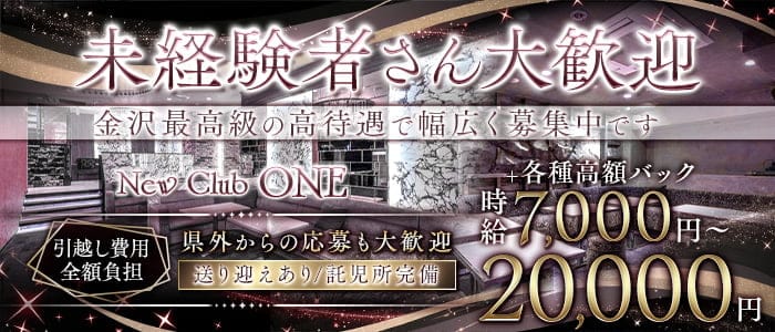 New Club ONE（ワン） 片町キャバクラ 未経験募集バナー