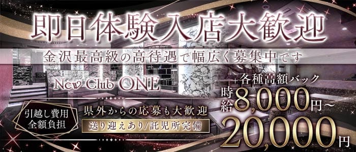 New Club ONE（ワン）(片町キャバクラ)の求人・体験入店情報