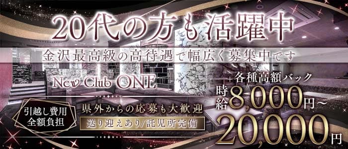 New Club ONE（ワン）(片町キャバクラ)の求人・体験入店情報