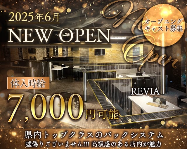 REVIA（レヴィア）のキャバクラ体入