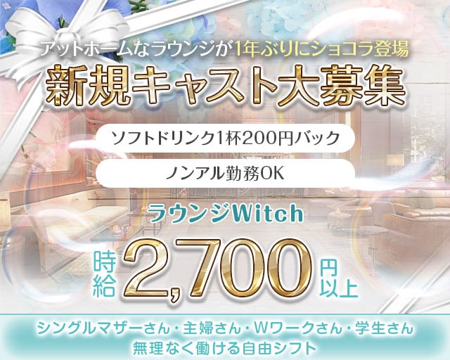 ラウンジWitch（ウィッチ）のラウンジ体入
