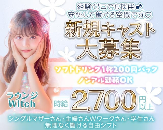 ラウンジWitch（ウィッチ）のラウンジ体入