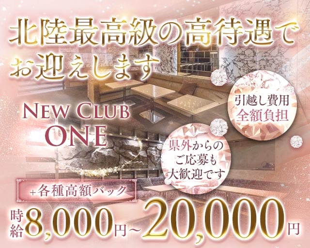 New Club ONE（ワン）(福井キャバクラ)の求人・体験入店情報