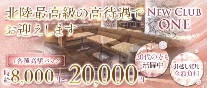 New Club ONE（ワン） 福井キャバクラ 未経験募集バナー