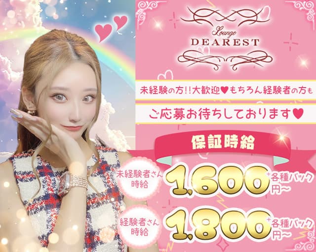 Lounge DEAREST（ディアレスト）のラウンジ体入