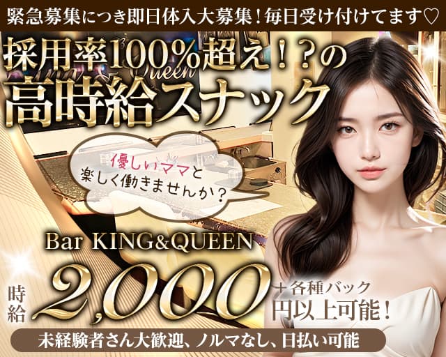 Bar KING＆QUEENのスナック体入