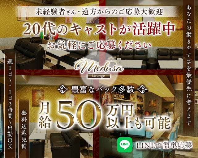 Lounge Medusa（ラウンジメデューサ）のラウンジ体入