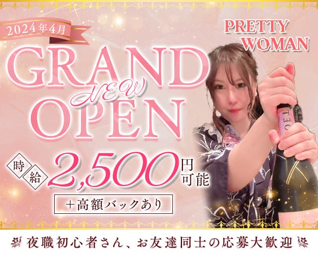 PRETTY WOMAN（プリティーウーマン）のガールズバー体入