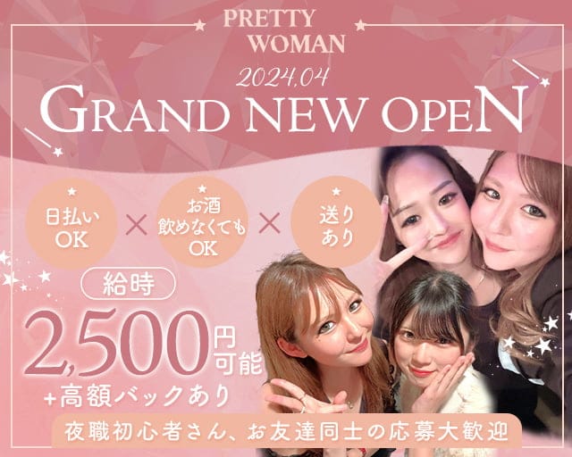 PRETTY WOMAN（プリティーウーマン）のガールズバー体入