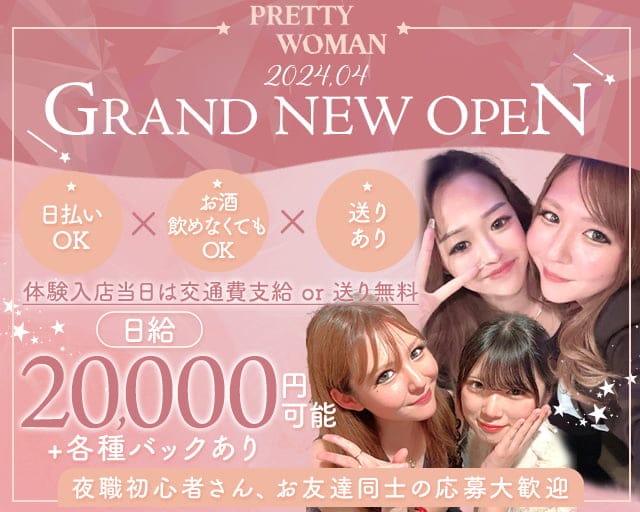 PRETTY WOMAN（プリティーウーマン）のガールズバー体入