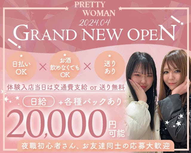 PRETTY WOMAN（プリティーウーマン）のガールズバー体入