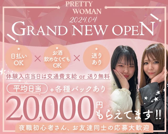 PRETTY WOMAN（プリティーウーマン）のガールズバー体入
