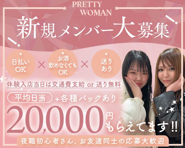 PRETTY WOMAN（プリティーウーマン）のガールズバー体入