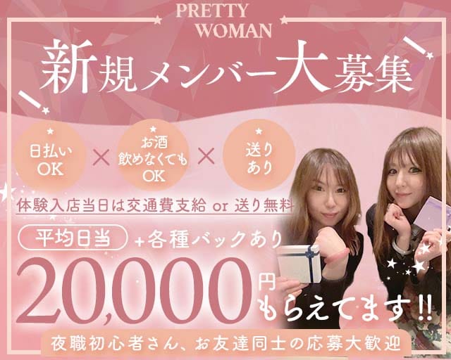 PRETTY WOMAN（プリティーウーマン）のガールズバー体入