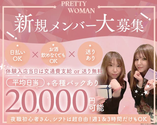 PRETTY WOMAN（プリティーウーマン）のガールズバー体入