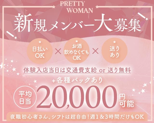 PRETTY WOMAN（プリティーウーマン）(三宮ガールズバー)の求人・体験入店情報