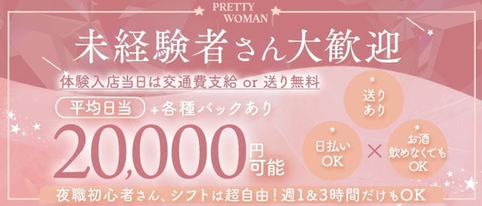 PRETTY WOMAN（プリティーウーマン） 三宮ガールズバー 未経験募集バナー