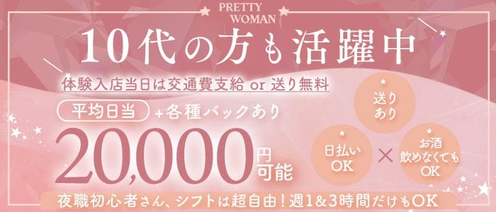 PRETTY WOMAN（プリティーウーマン）(三宮ガールズバー)の求人・体験入店情報