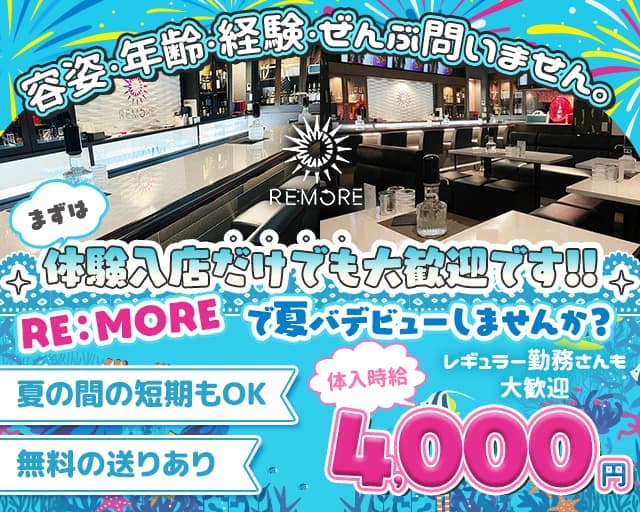 RE：MORE（リモア）のスナック体入