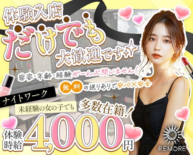 RE：MORE（リモア）のスナック体入