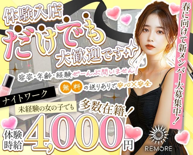 RE：MORE（リモア）のスナック体入