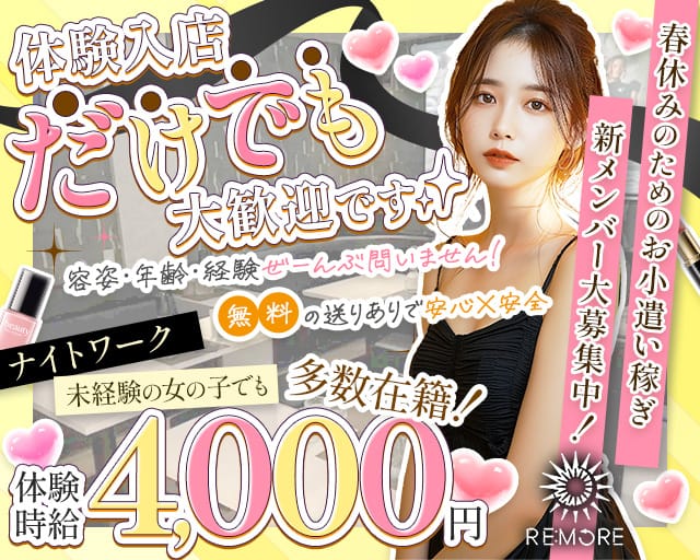 RE：MORE（リモア）のスナック体入