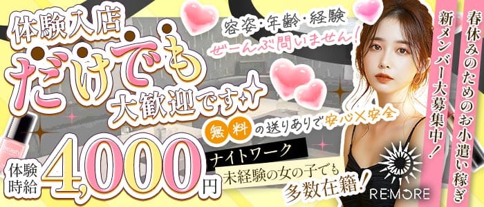 RE：MORE（リモア）(北上スナック)の求人・体験入店情報