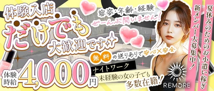 RE：MORE（リモア）(北上スナック)の求人・体験入店情報