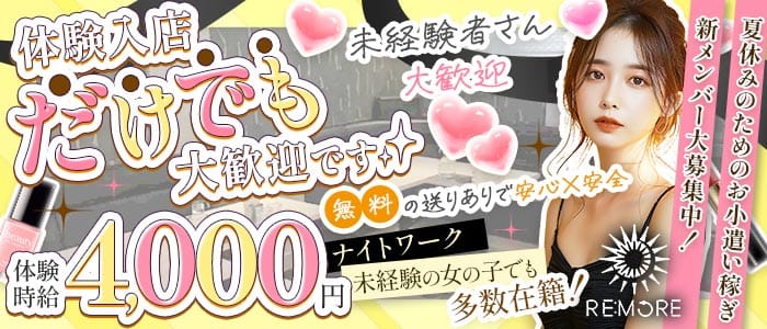RE：MORE（リモア） 北上スナック 未経験募集バナー