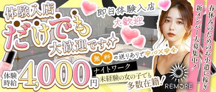 RE：MORE（リモア） 北上スナック 即日体入募集バナー