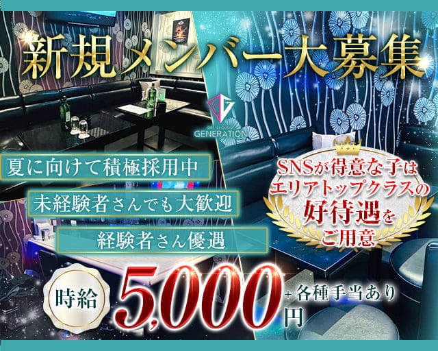 GIRL’S LOUNGE GENERATION（ジェネレーション）のガールズバー体入
