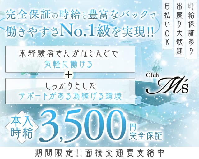 Club M's（エムズ）のラウンジ体入