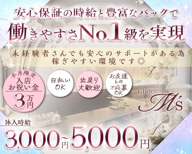 Club M's（エムズ）のラウンジ体入