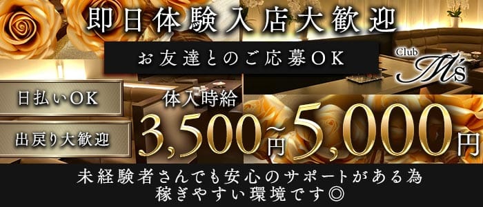 Club M's（エムズ）(西宮ラウンジ)の求人・体験入店情報