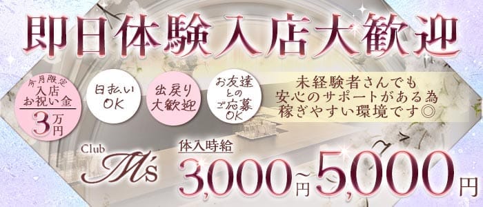 Club M's（エムズ） 西宮ラウンジ 即日体入募集バナー