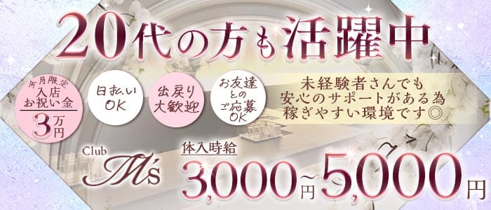 Club M's（エムズ） 西宮ラウンジ 未経験募集バナー