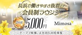 Mimosa（ミモザ）【公式求人・体入情報】 長浜会員制ラウンジ 
