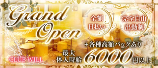 CLUB WILL(ウィル)【公式求人・体入情報】(荻窪キャバクラ)の求人・体験入店情報