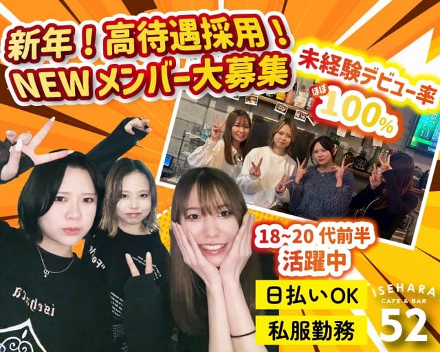 【伊勢原】CAFE & BAR 52（ゴーニー）のガールズバー体入
