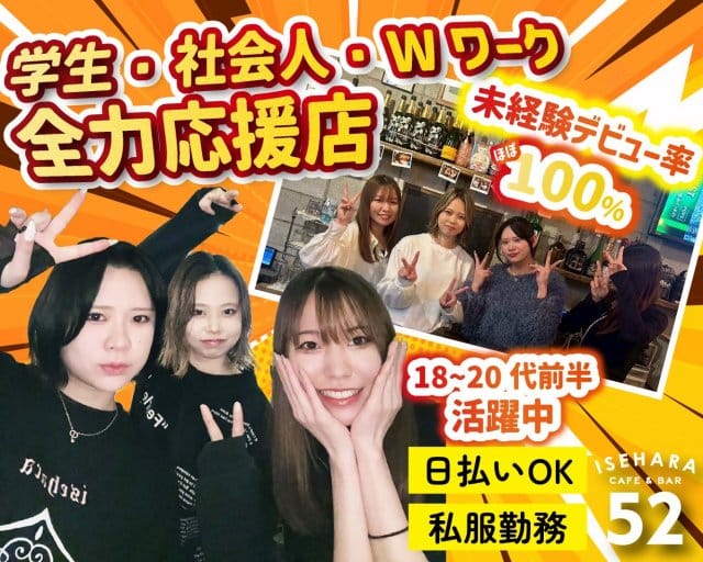 【伊勢原】CAFE & BAR 52（ゴーニー）のガールズバー体入