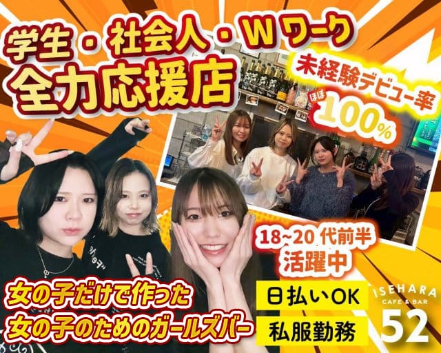 【伊勢原】CAFE & BAR 52（ゴーニー）のガールズバー体入