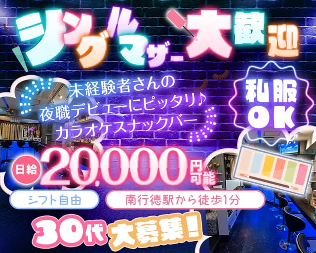 【南行徳】美笑（ビショウ）のスナック体入