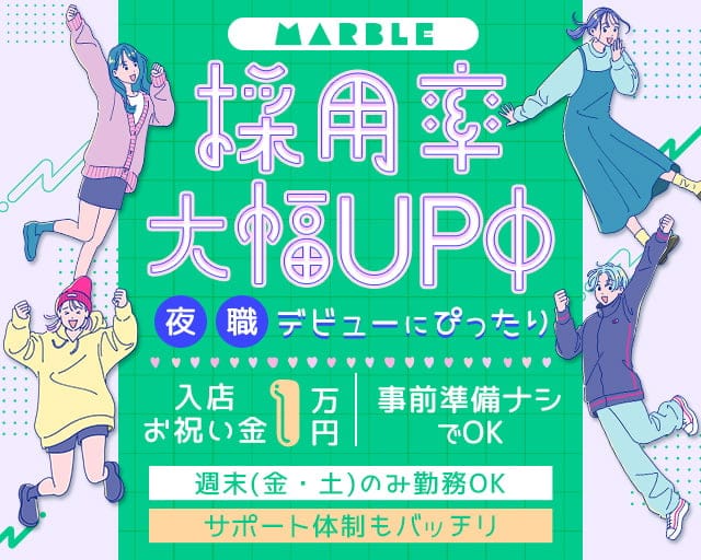 Marble（マーブル）のガールズバー体入