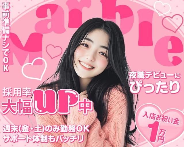 Marble（マーブル）のガールズバー体入