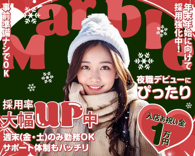Marble（マーブル）のガールズバー体入
