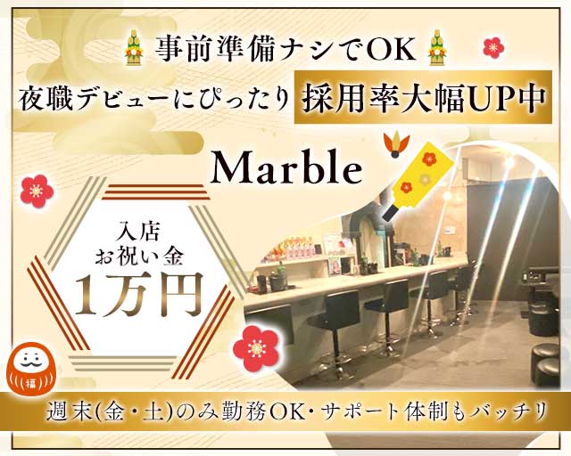 Marble（マーブル）のガールズバー体入